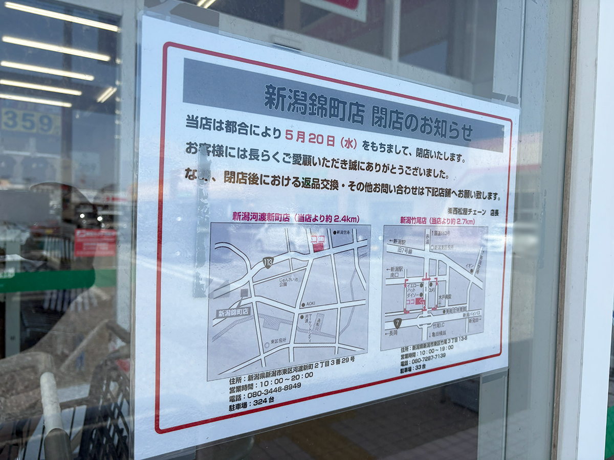 西松屋 新潟錦町店の閉店のお知らせ