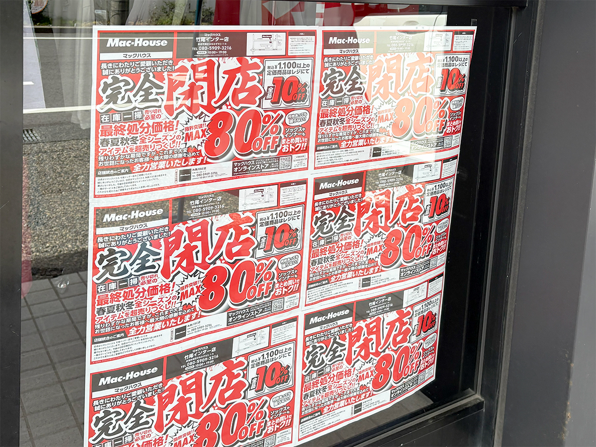 マックハウス 竹尾インター店のチラシ