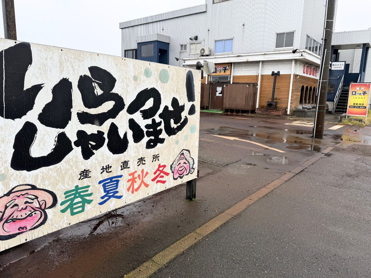 焼肉ロッヂ 東新潟店の周辺