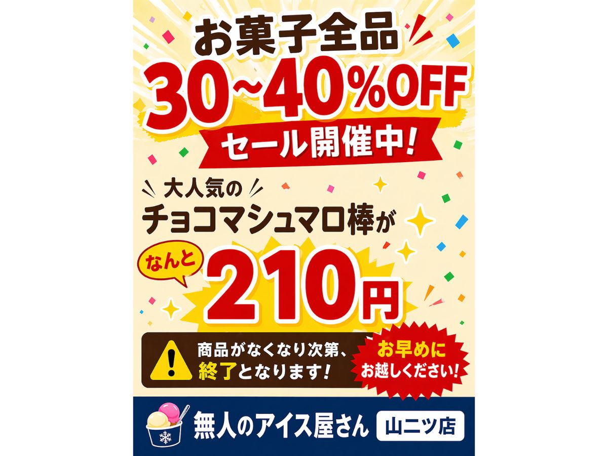 無人のアイス屋さん 山二ツ店