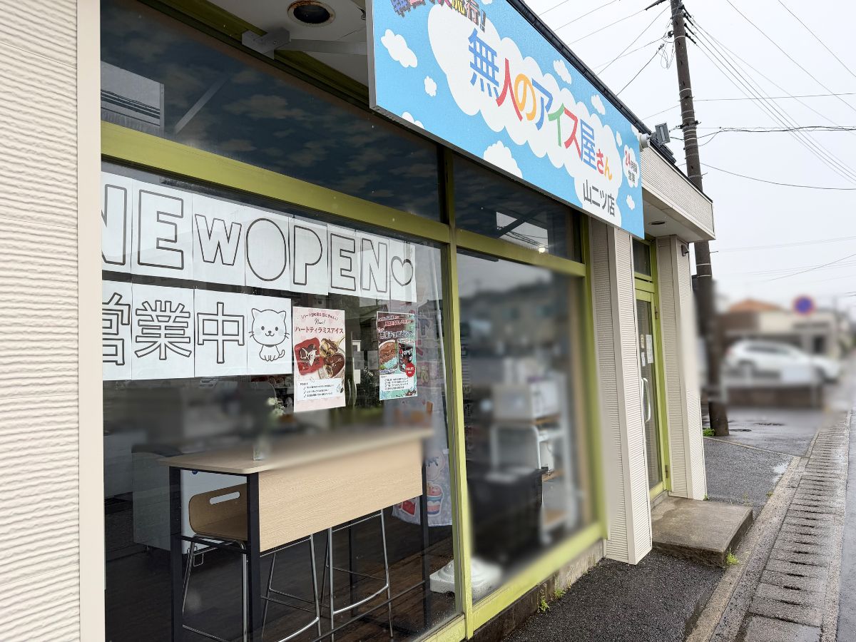 無人のアイス屋さん 山二ツ店の外観
