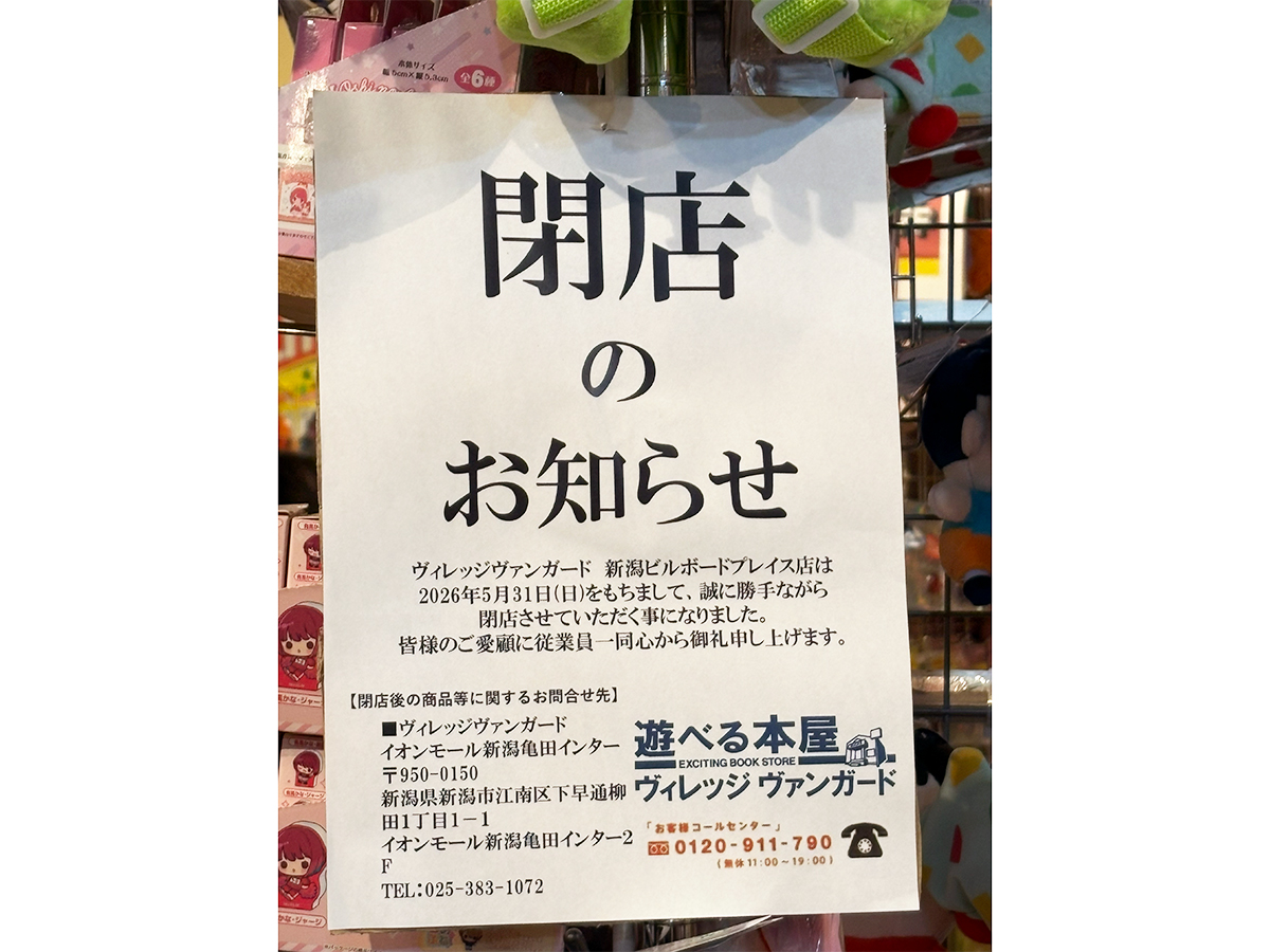ヴィレッジヴァンガード 新潟ビルボードプレイス店の閉店のお知らせ