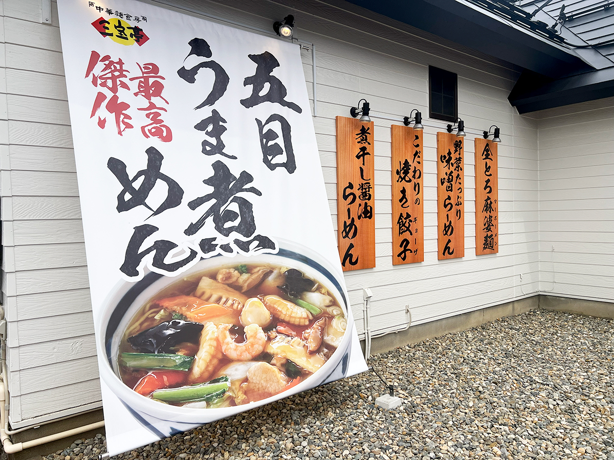 三宝亭亀田インター店 外観