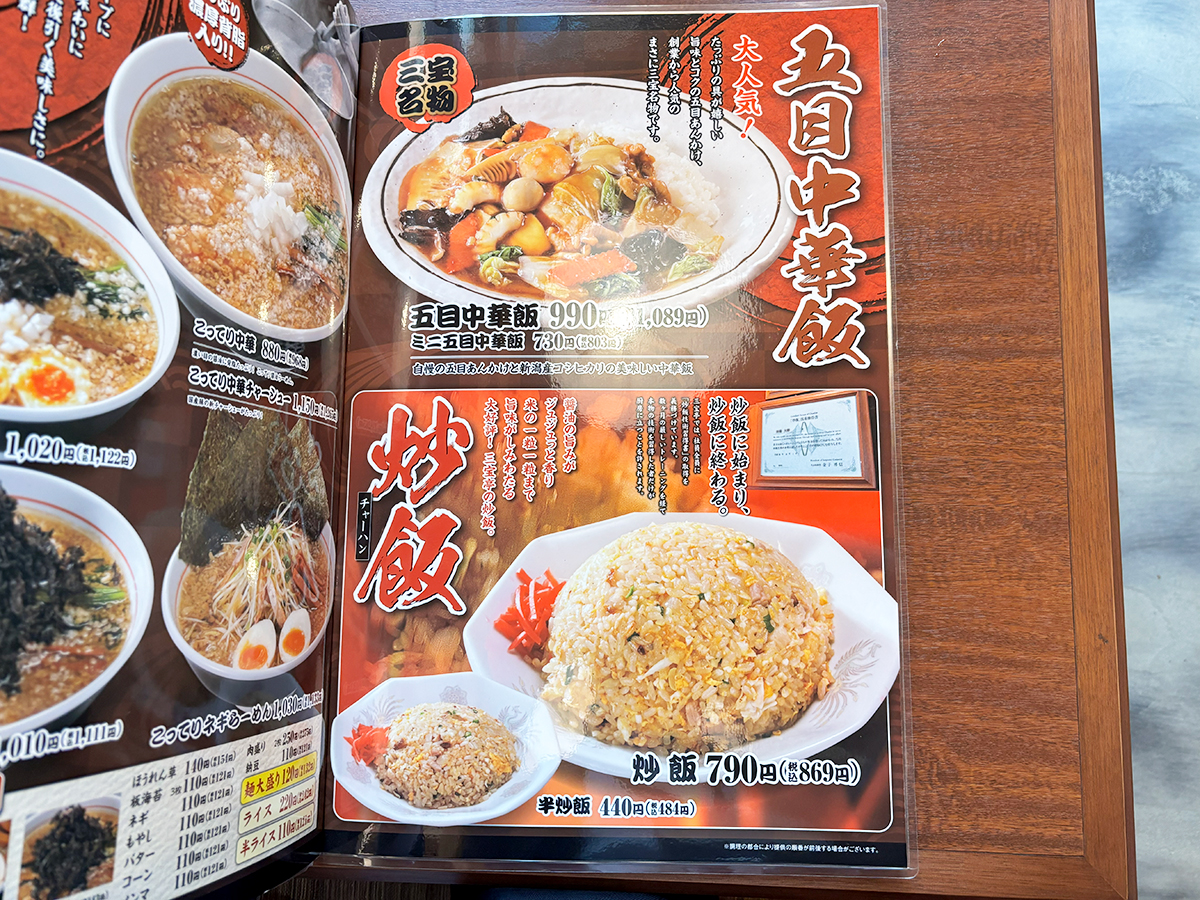 三宝亭亀田インター店 メニュー
