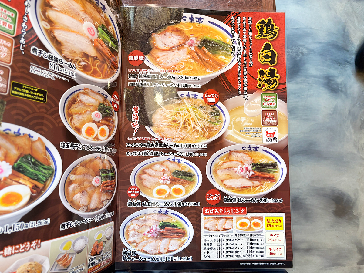 三宝亭亀田インター店 メニュー