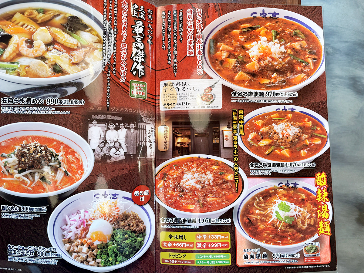 三宝亭亀田インター店 メニュー