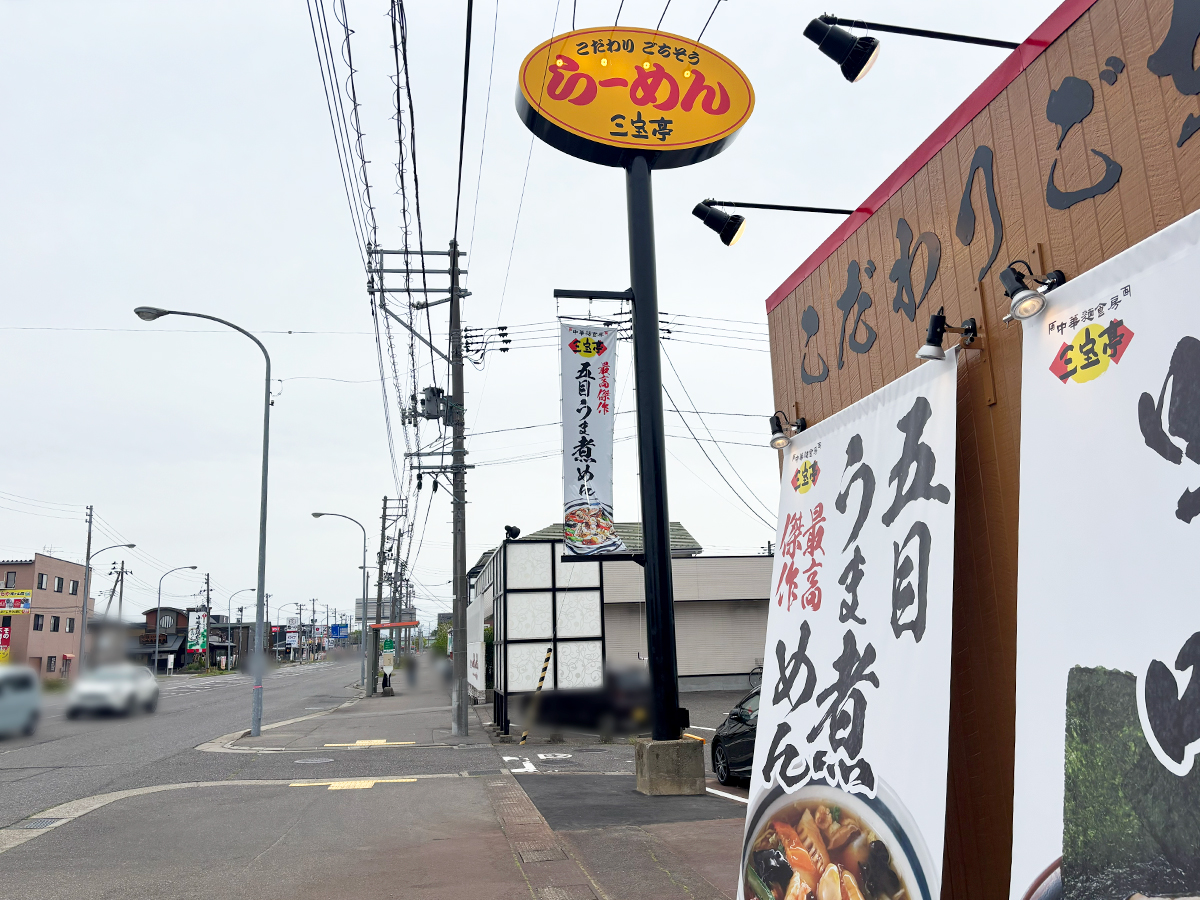 三宝亭亀田インター店 外観