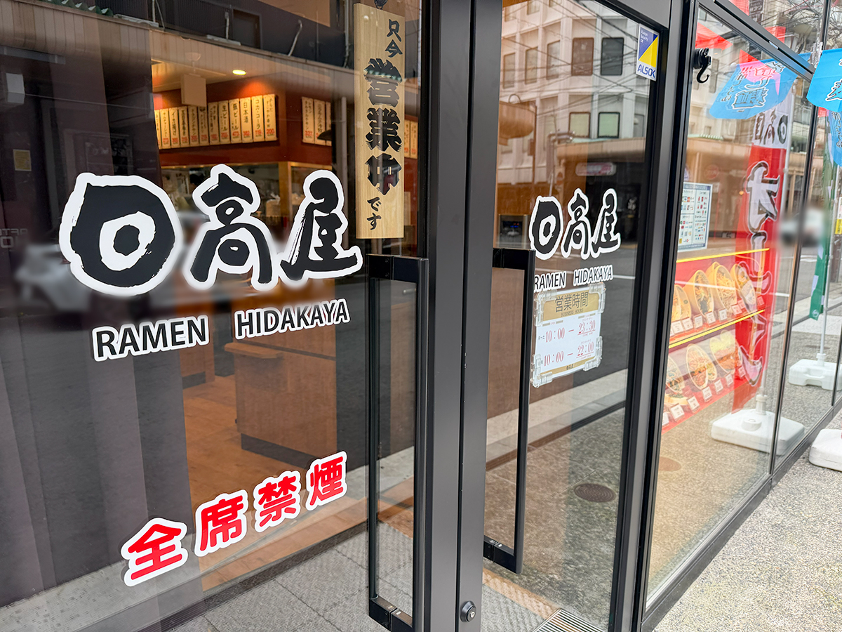 熱烈中華食堂日高屋 新潟駅前店　外観