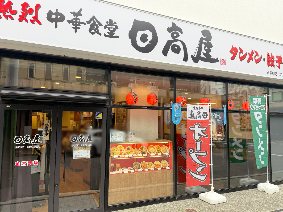 熱烈中華食堂日高屋 新潟駅前店　外観