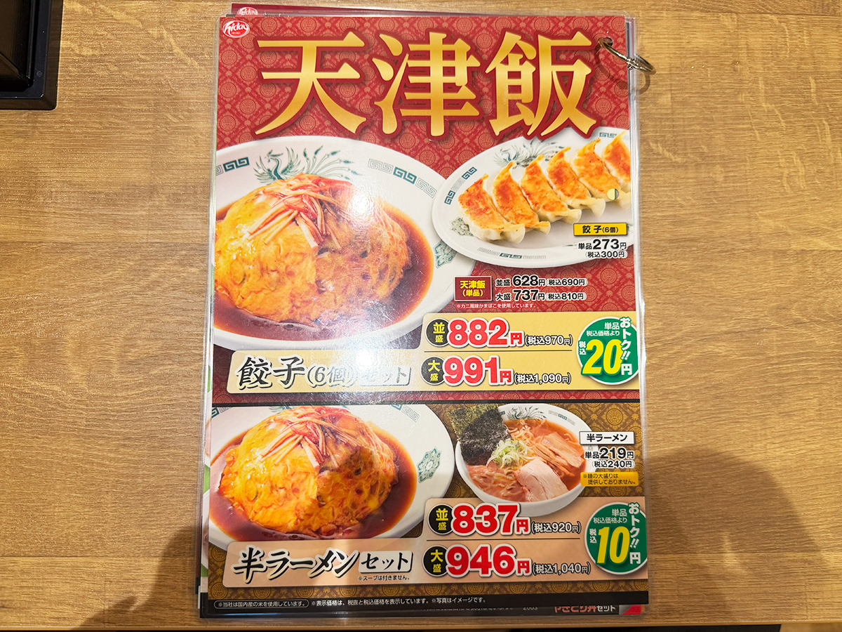 熱烈中華食堂日高屋 新潟駅前店　メニュー