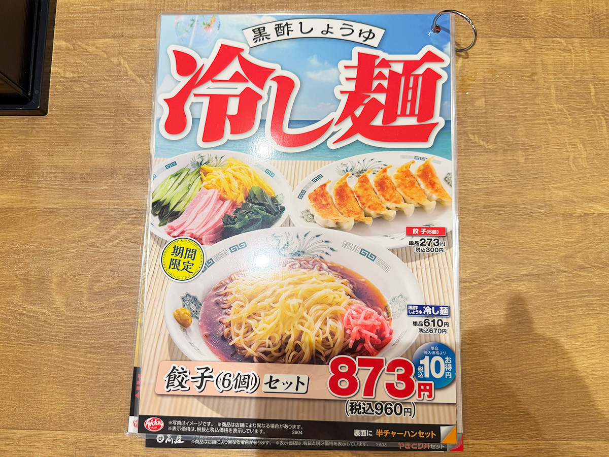 熱烈中華食堂日高屋 新潟駅前店　メニュー