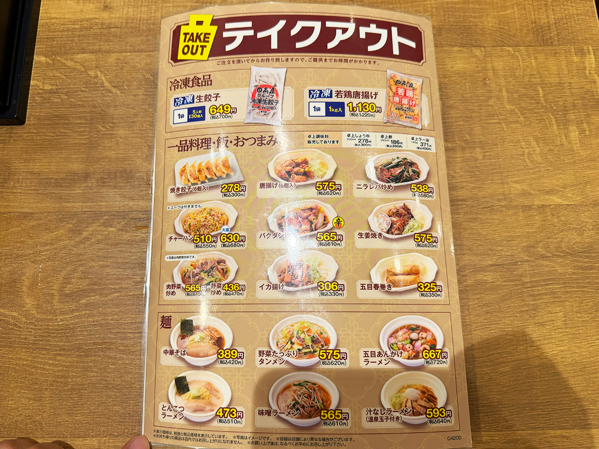 熱烈中華食堂日高屋 新潟駅前店　メニュー