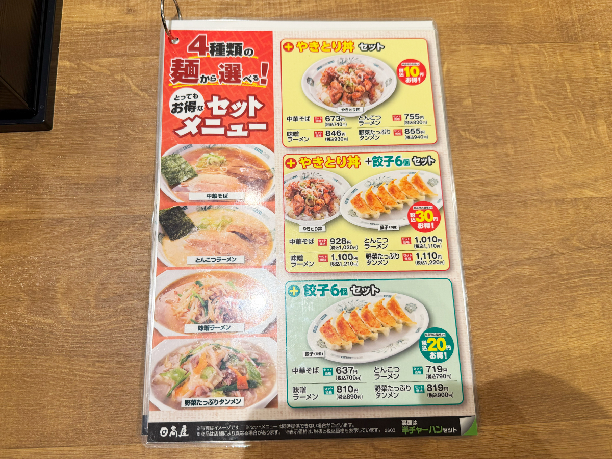 熱烈中華食堂日高屋 新潟駅前店　メニュー