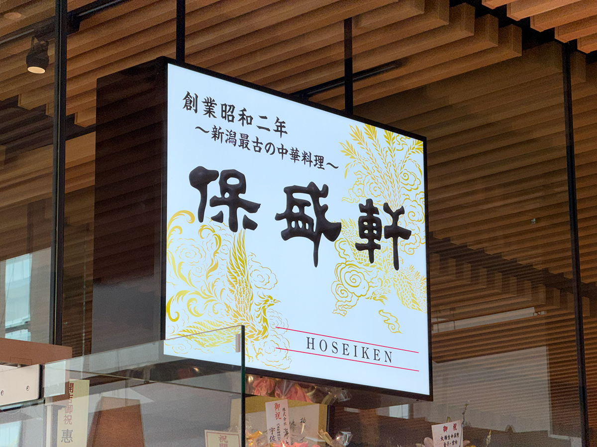 保盛軒 外観