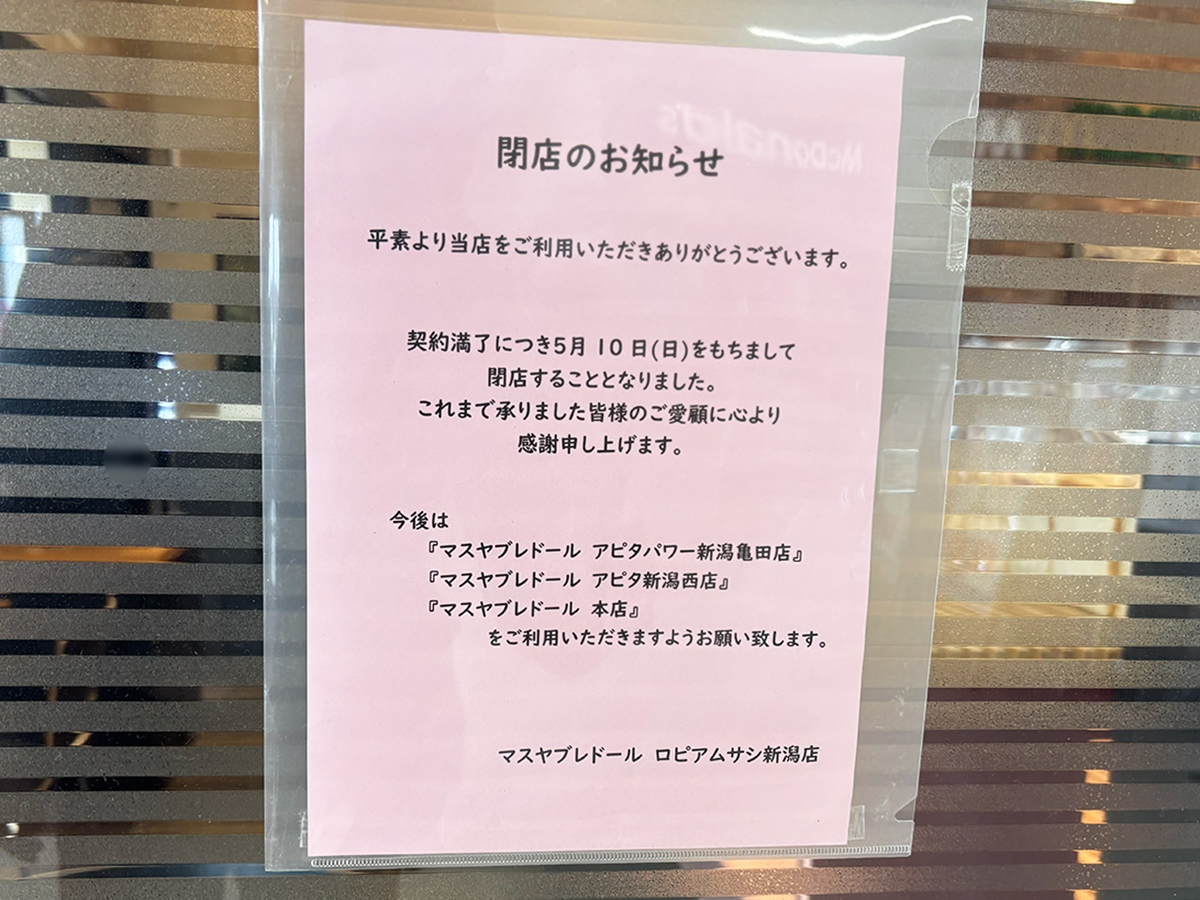 マスヤブレドール ロピアムサシ新潟店の閉店のお知らせ
