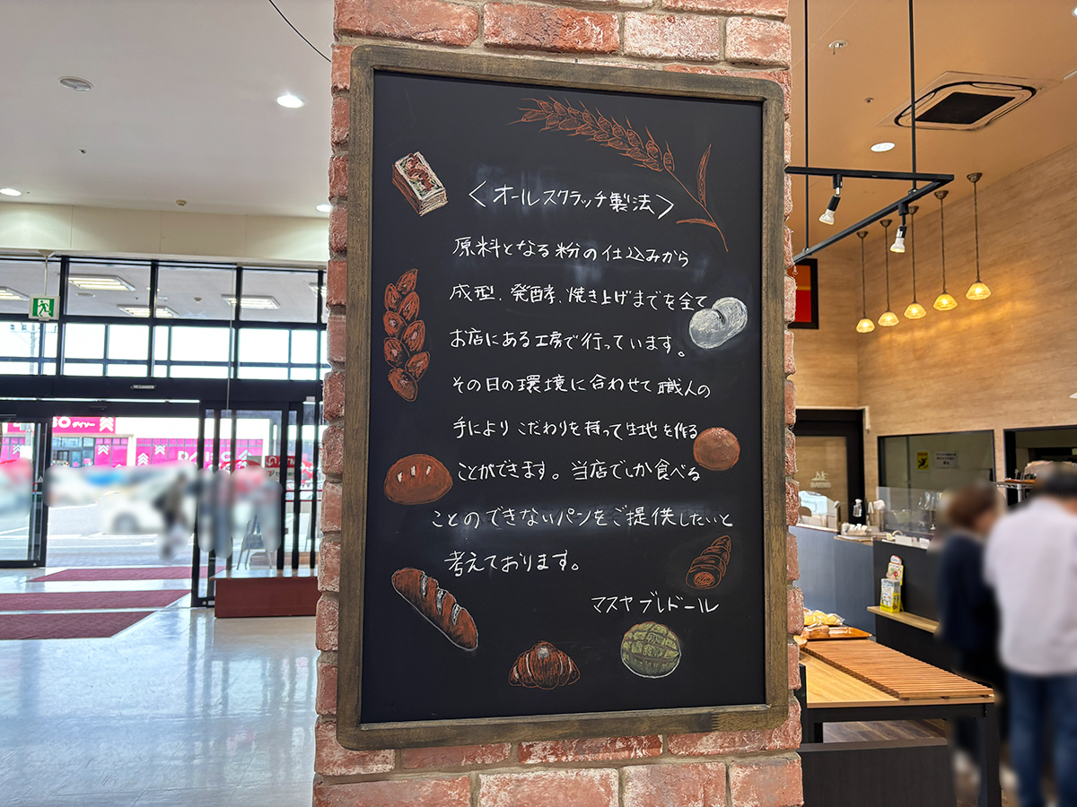 マスヤブレドール ロピアムサシ新潟店のこだわり