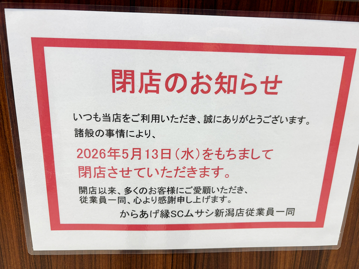 からあげ縁 スーパーセンタームサシ新潟店の閉店のお知らせ