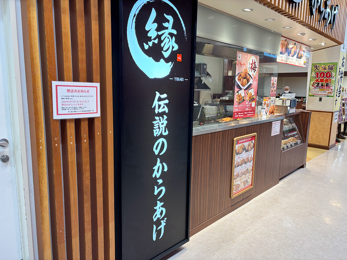 からあげ縁 スーパーセンタームサシ新潟店の外観