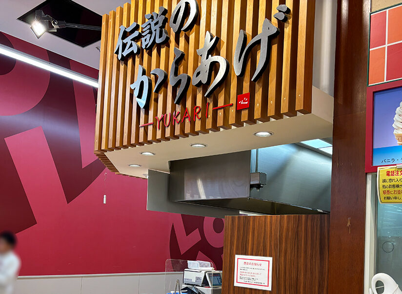 からあげ縁 スーパーセンタームサシ新潟店の看板