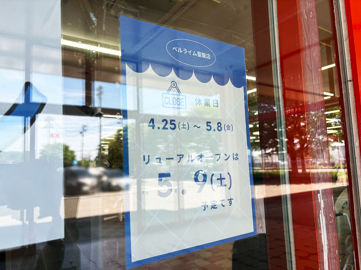 ベルライム プラント聖籠店のリニューアルの知らせ