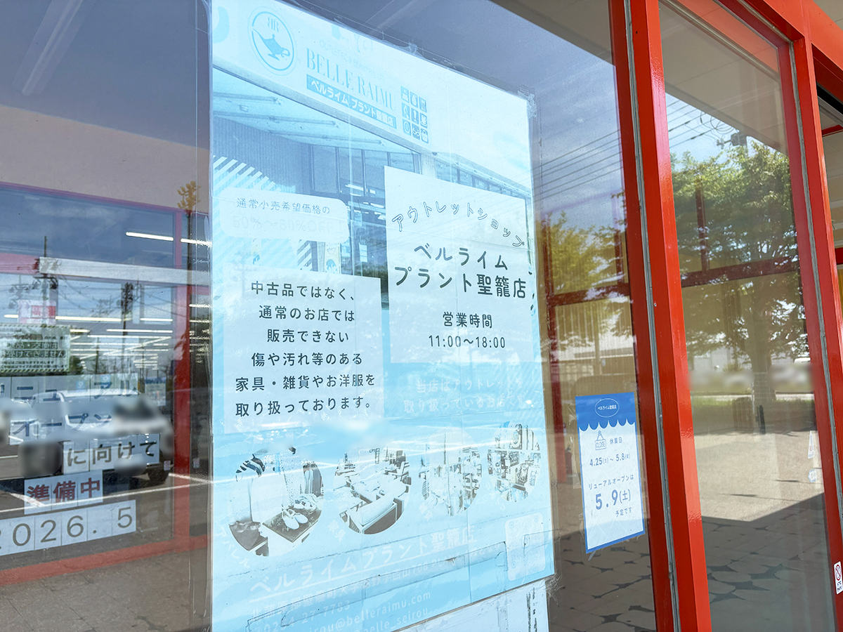 ベルライム プラント聖籠店について