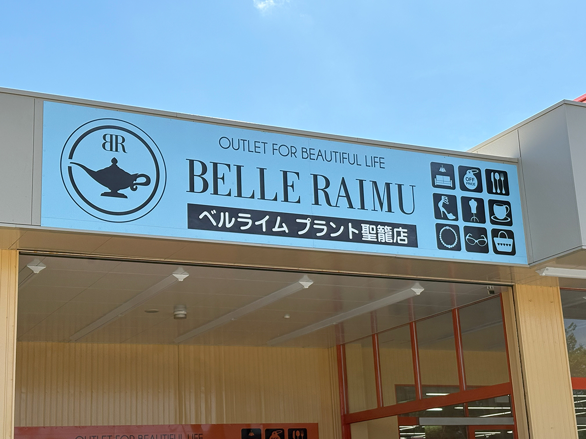 ベルライム プラント聖籠店の看板