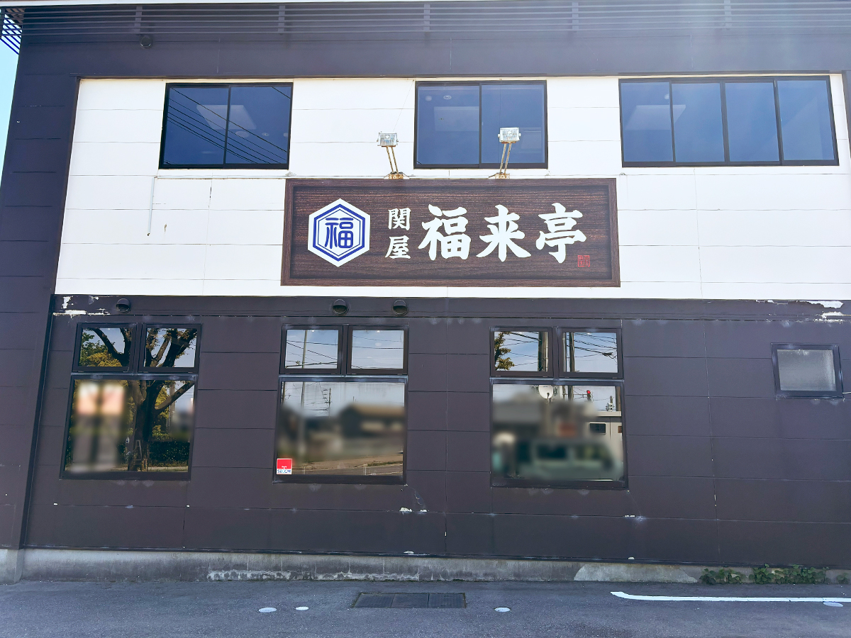 関屋 福来亭の外観
