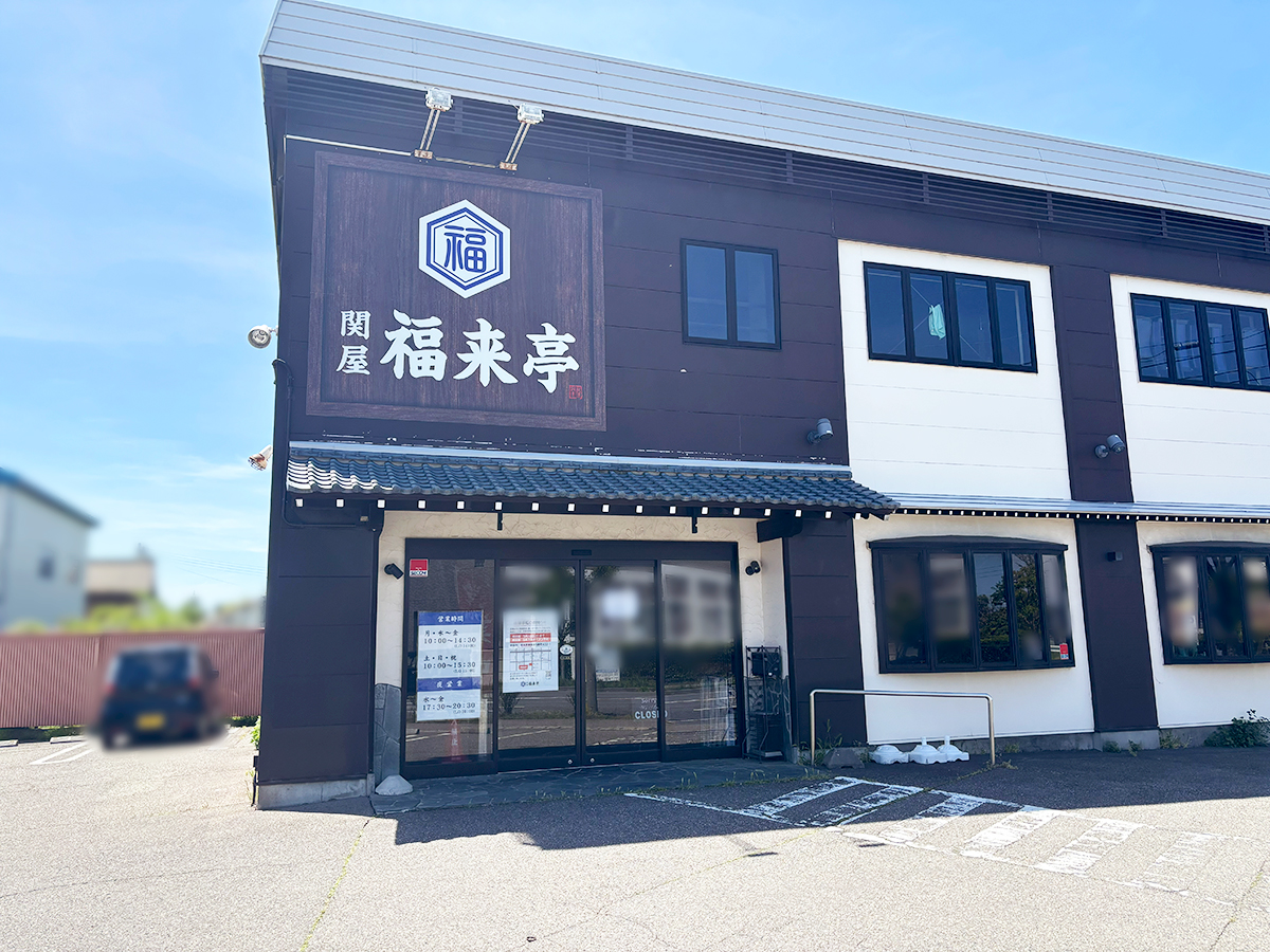 関屋 福来亭の外観