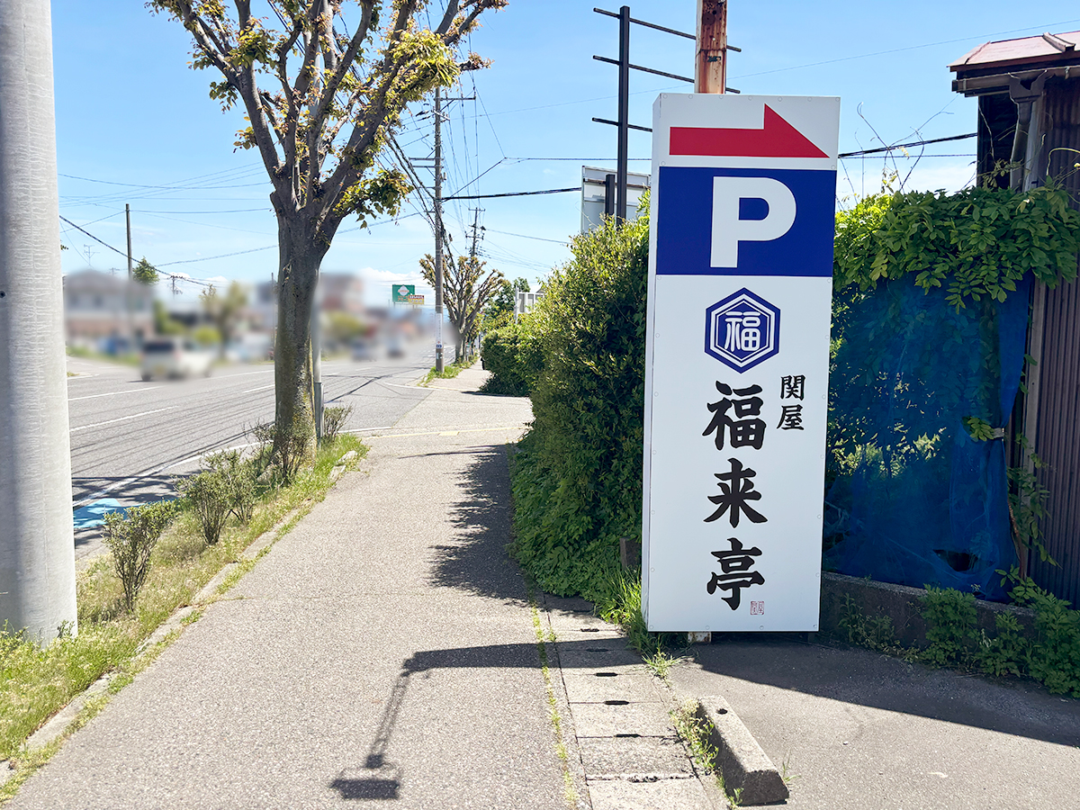 関屋 福来亭の場所