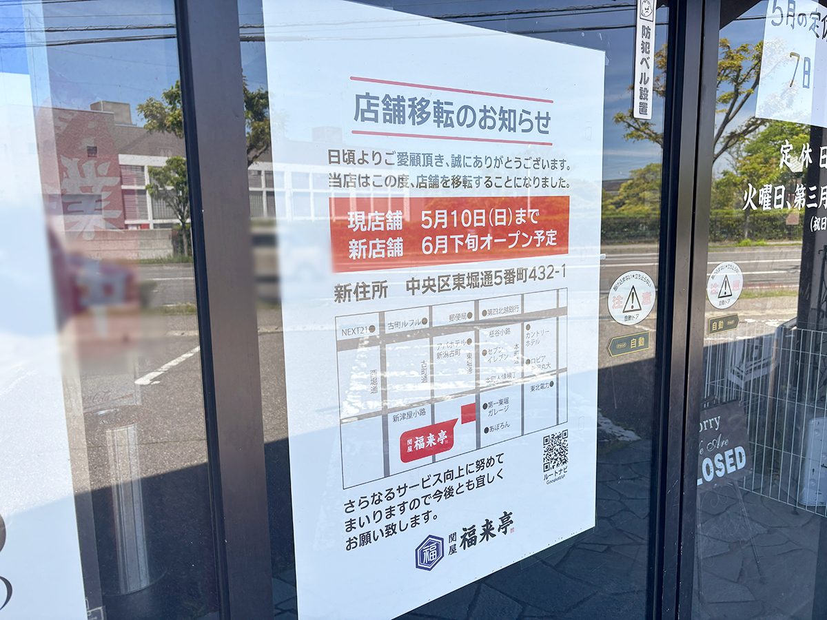 関屋 福来亭の移転のお知らせ