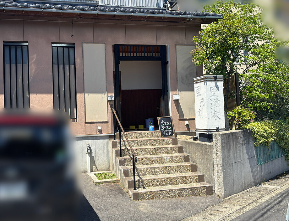 ぎょうざとつまみ 里酒家の外観