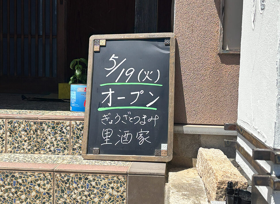ぎょうざとつまみ 里酒家のオープンのお知らせ