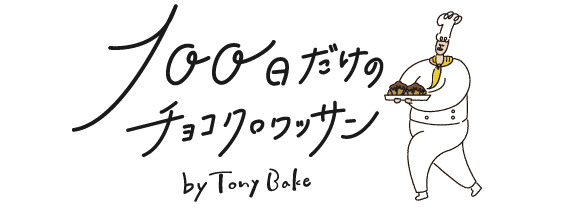 100日だけのチョコクロワッサン by Tony Bake 新潟空港通り店