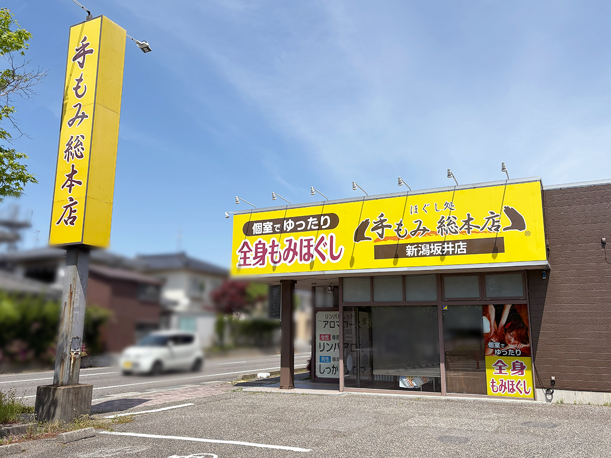 手もみ総本店 新潟坂井店の外観