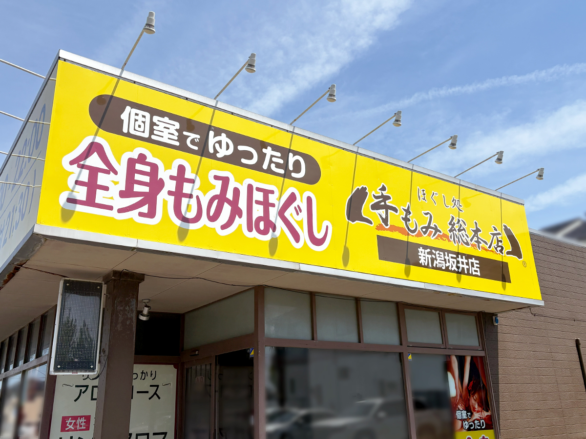 手もみ総本店 新潟坂井店の看板