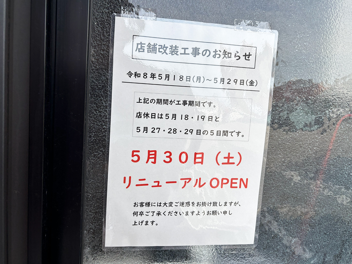 まっくうしゃ 上近江本店のリニューアルのお知らせ