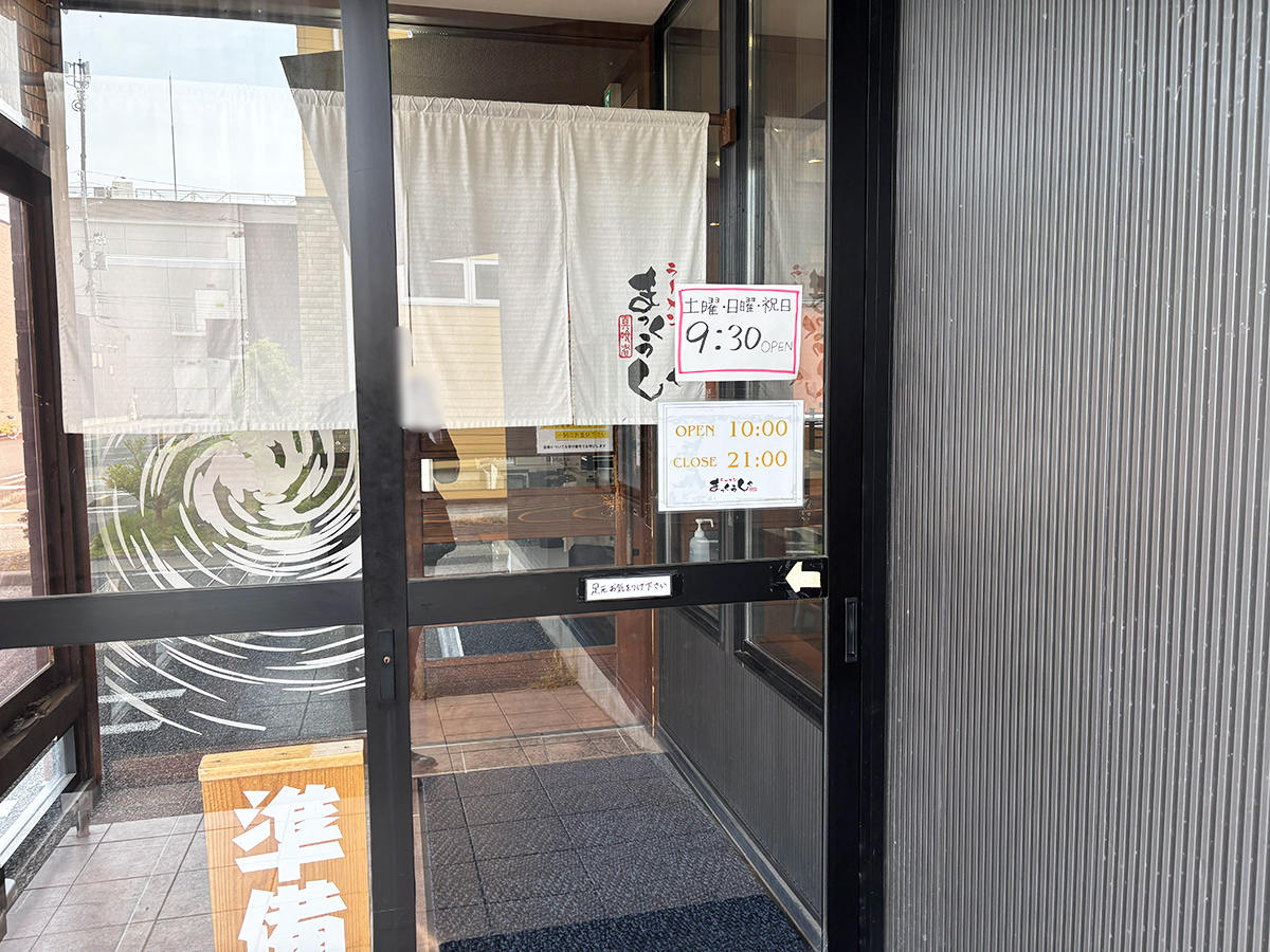 まっくうしゃ 上近江本店の入口