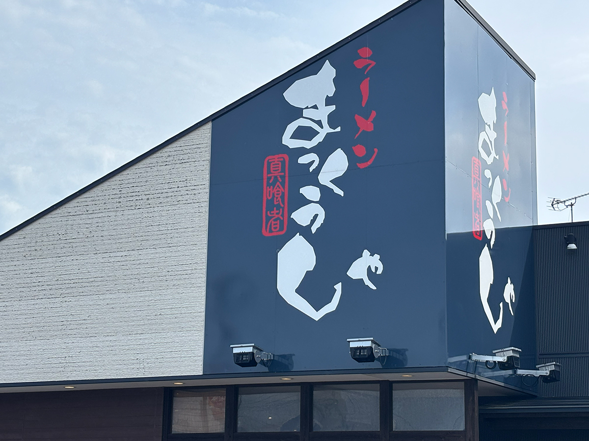 まっくうしゃ 上近江本店の看板