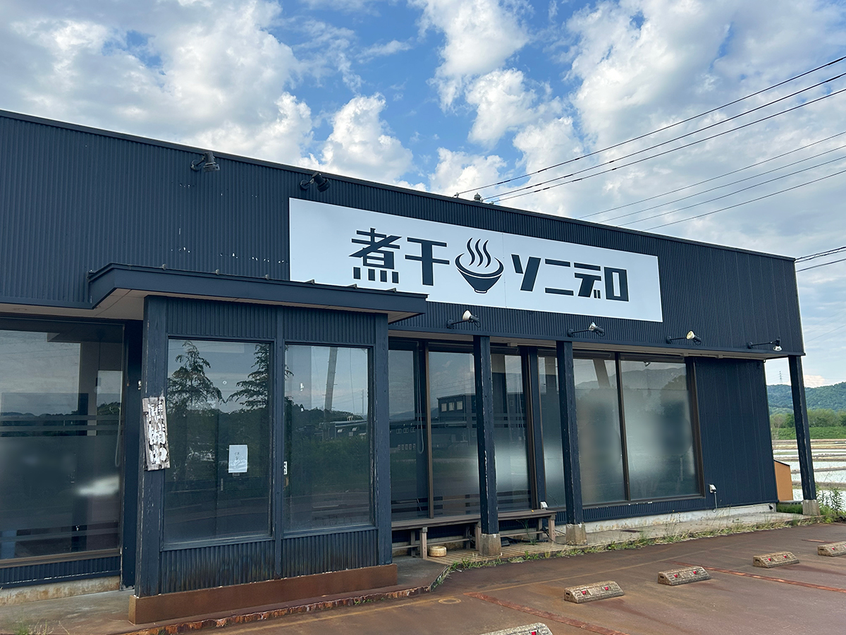 麺舖ソニデロの外観