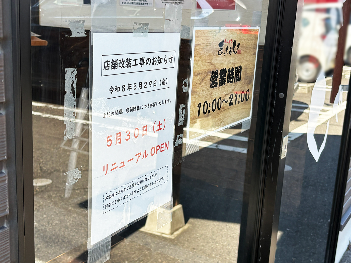 まっくうしゃ笹口店のリニューアルのお知らせ