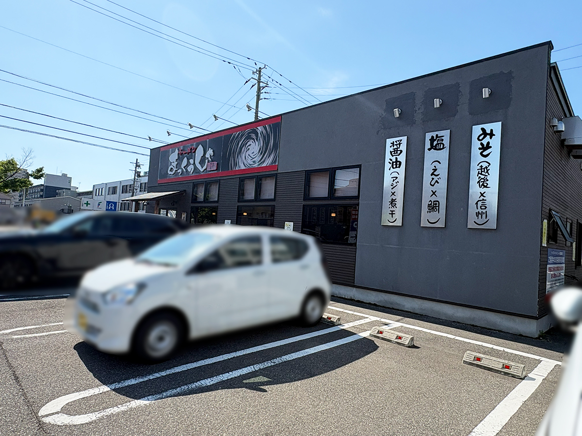 まっくうしゃ笹口店の外観