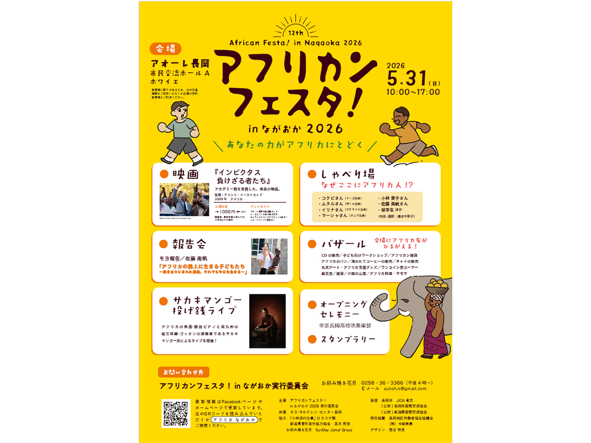 アフリカンフェスタ！㏌ ながおか2026