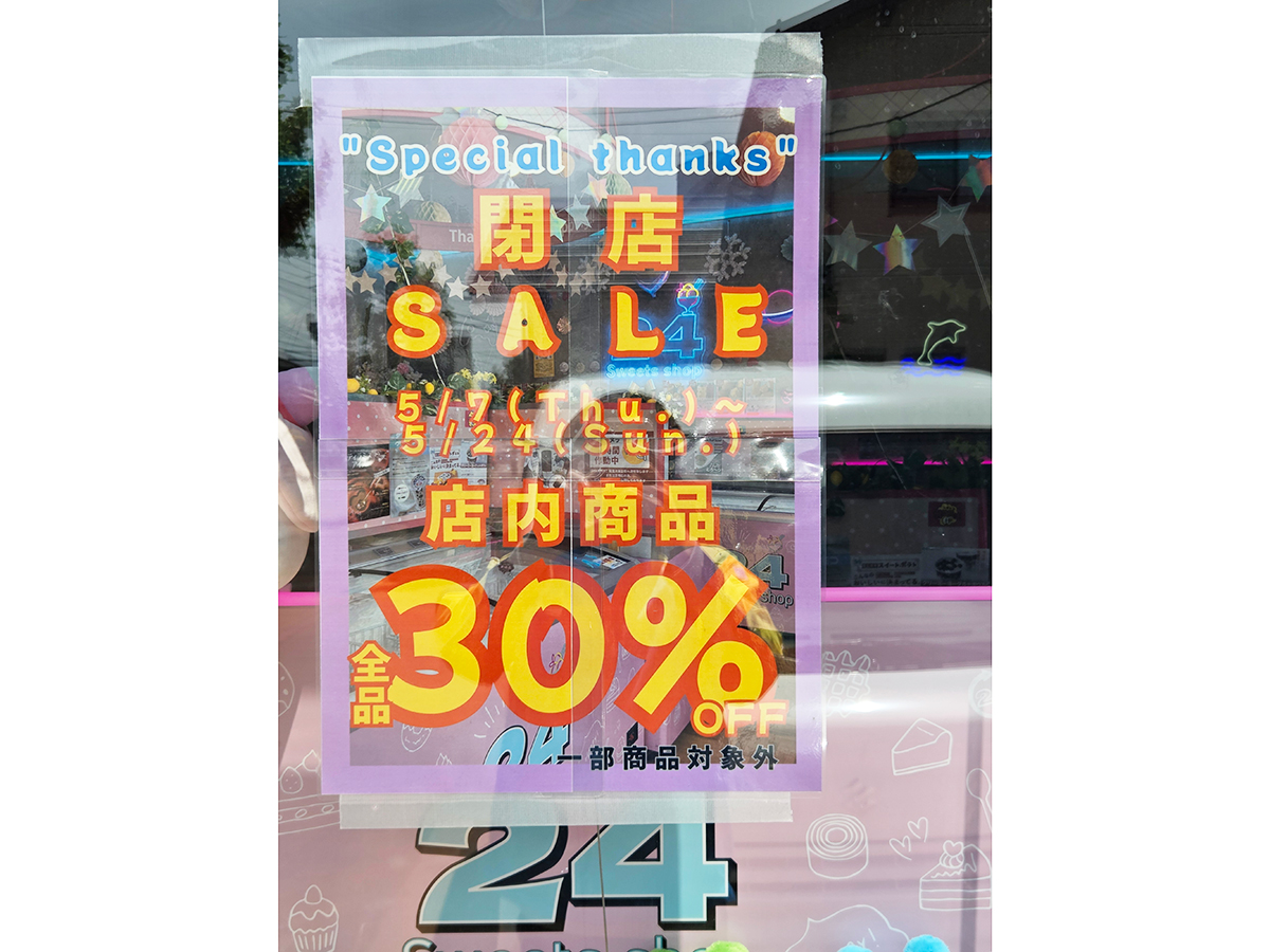 24スイーツショップ 長岡店の閉店セールのお知らせ