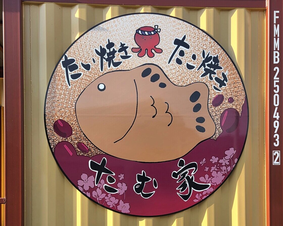 たむ家の看板