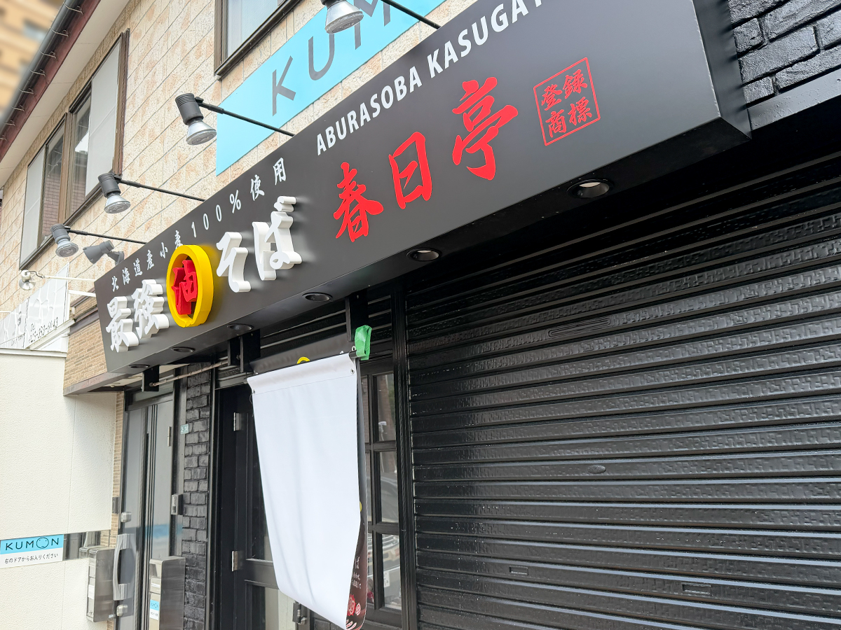 油そば春日亭 新潟店の外観