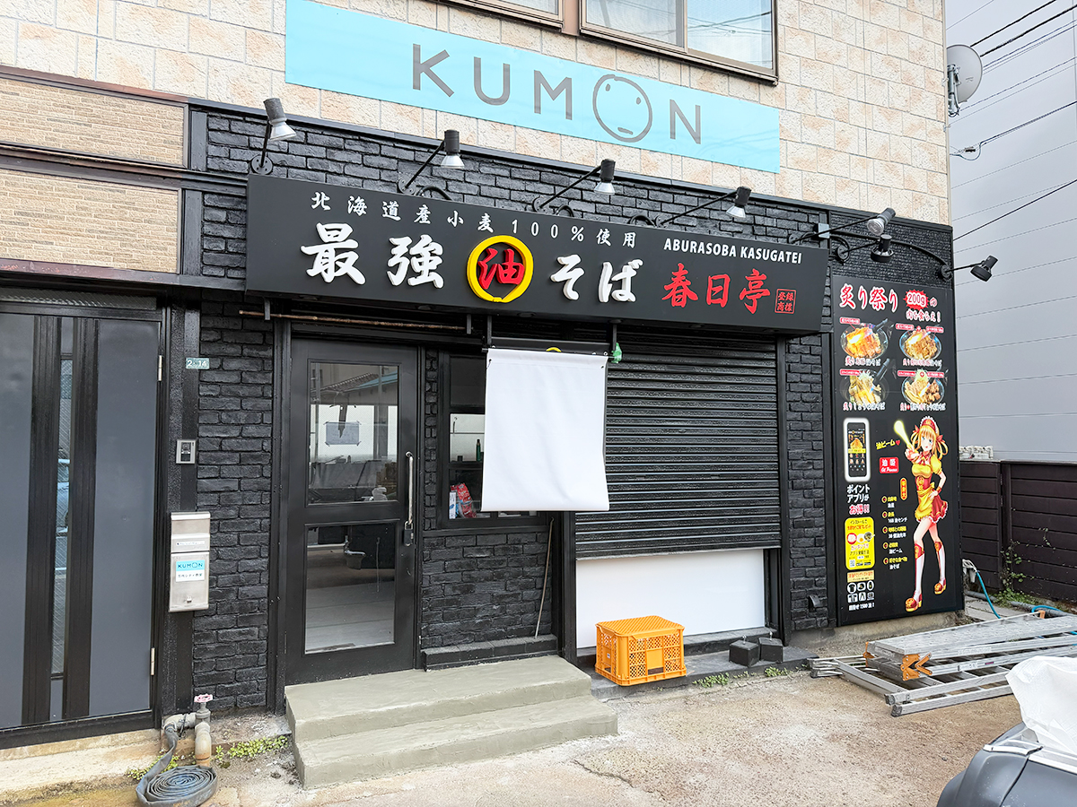 油そば春日亭 新潟店の外観