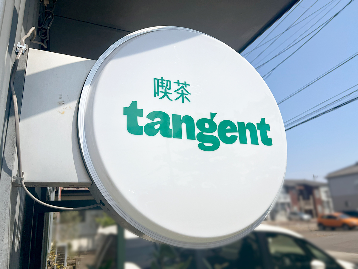 喫茶tangent