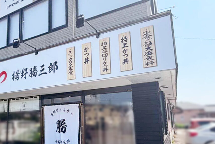 厚切りとんかつ 揚野勝三郎の看板