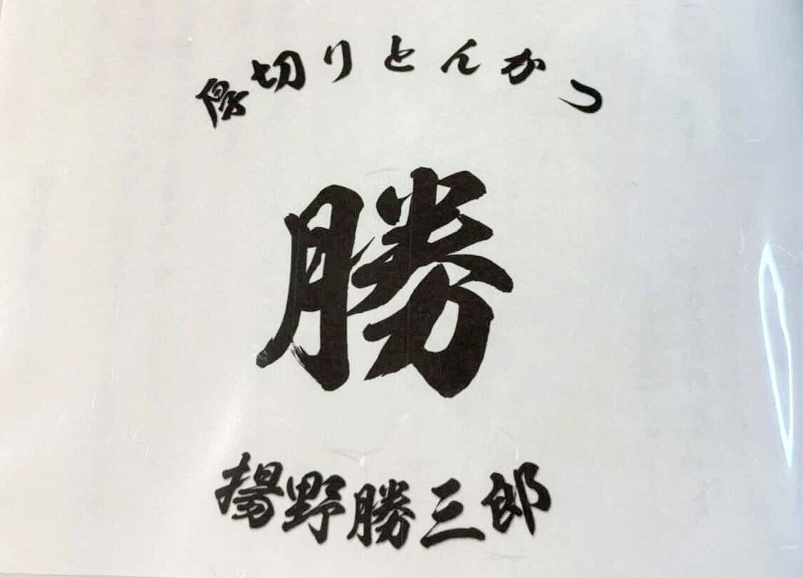 厚切りとんかつ 揚野勝三郎のロゴ