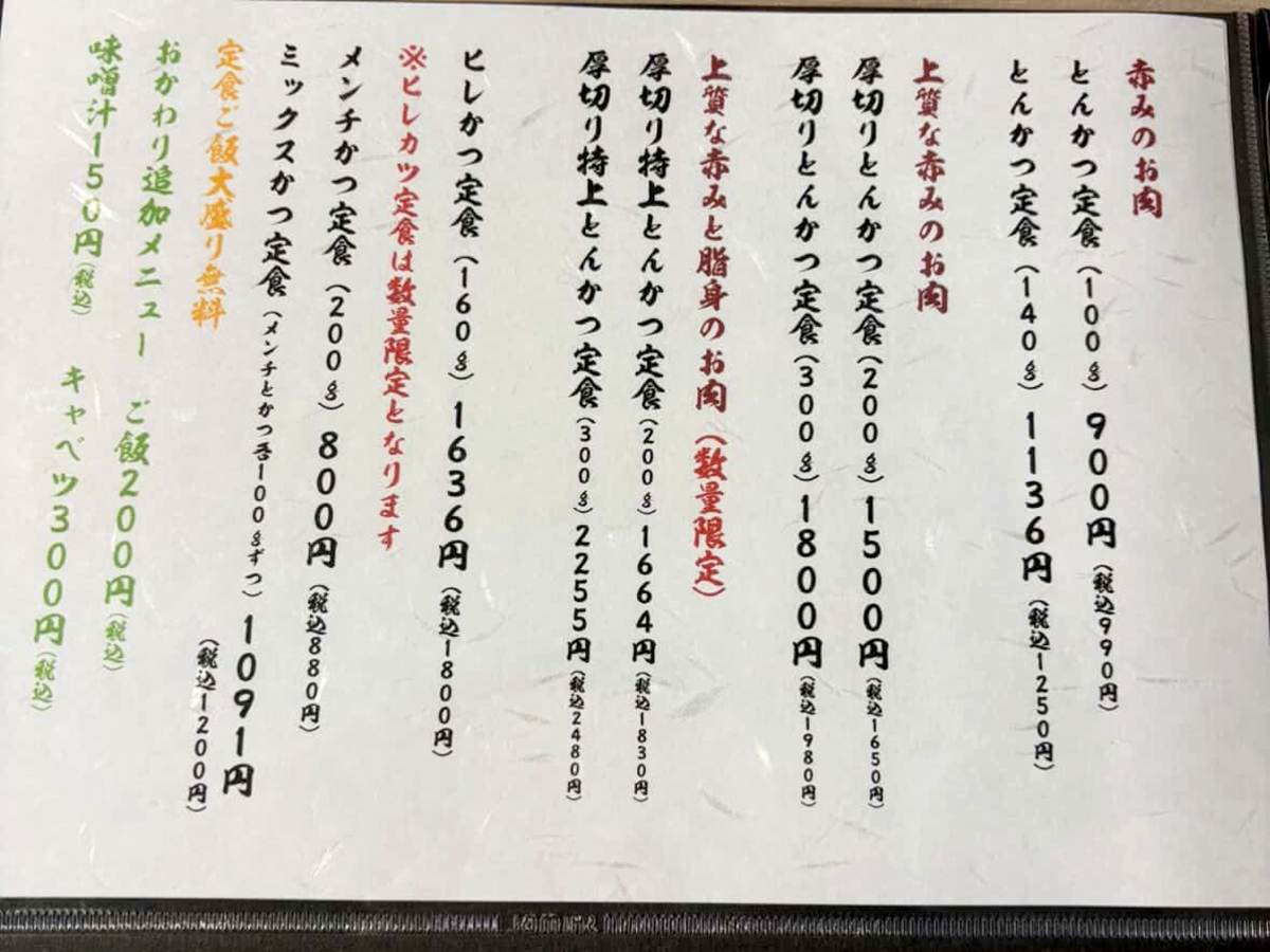 厚切りとんかつ 揚野勝三郎のメニュー